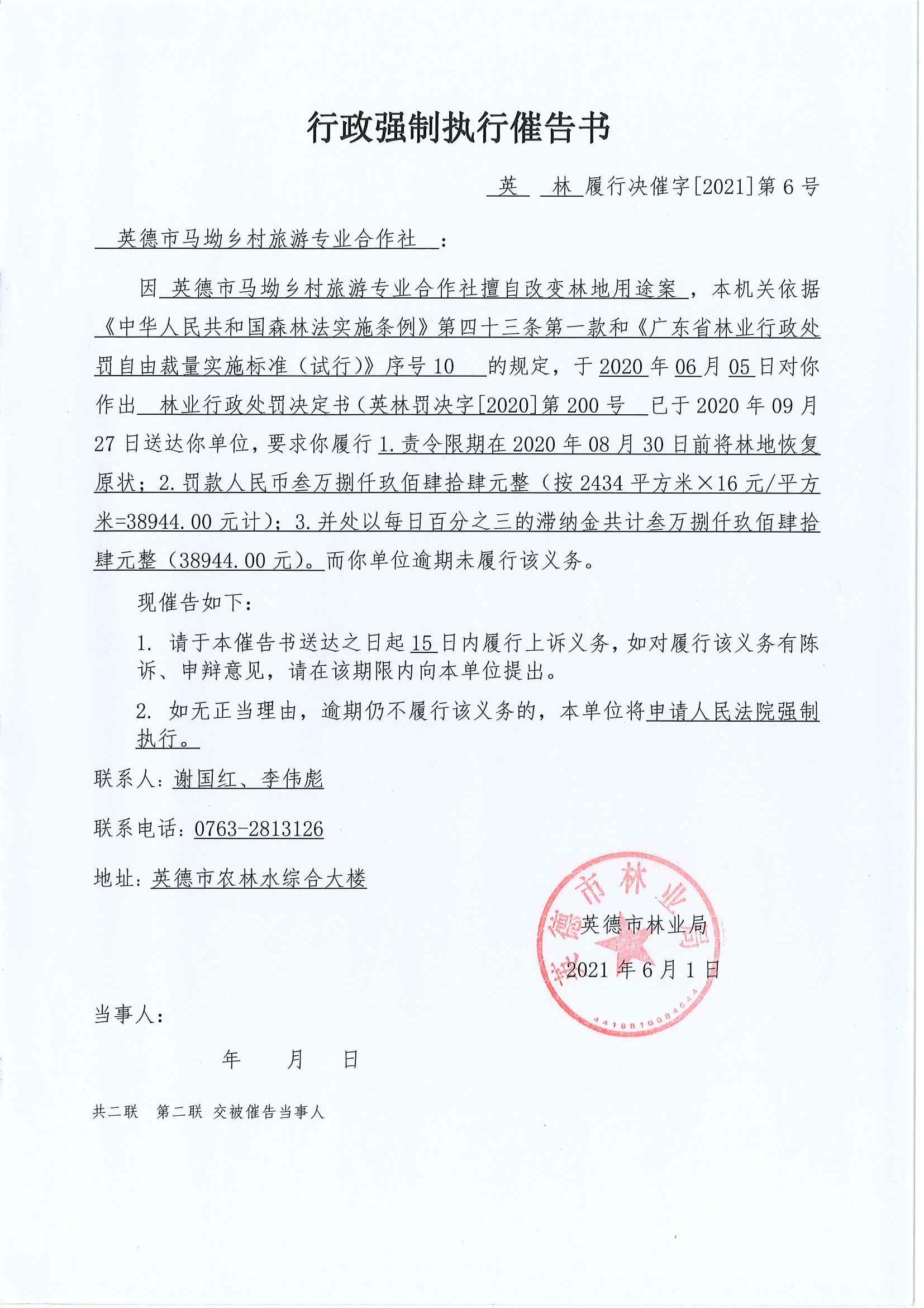 行政强制执行催告书(英林履行决催字【2021】6号)