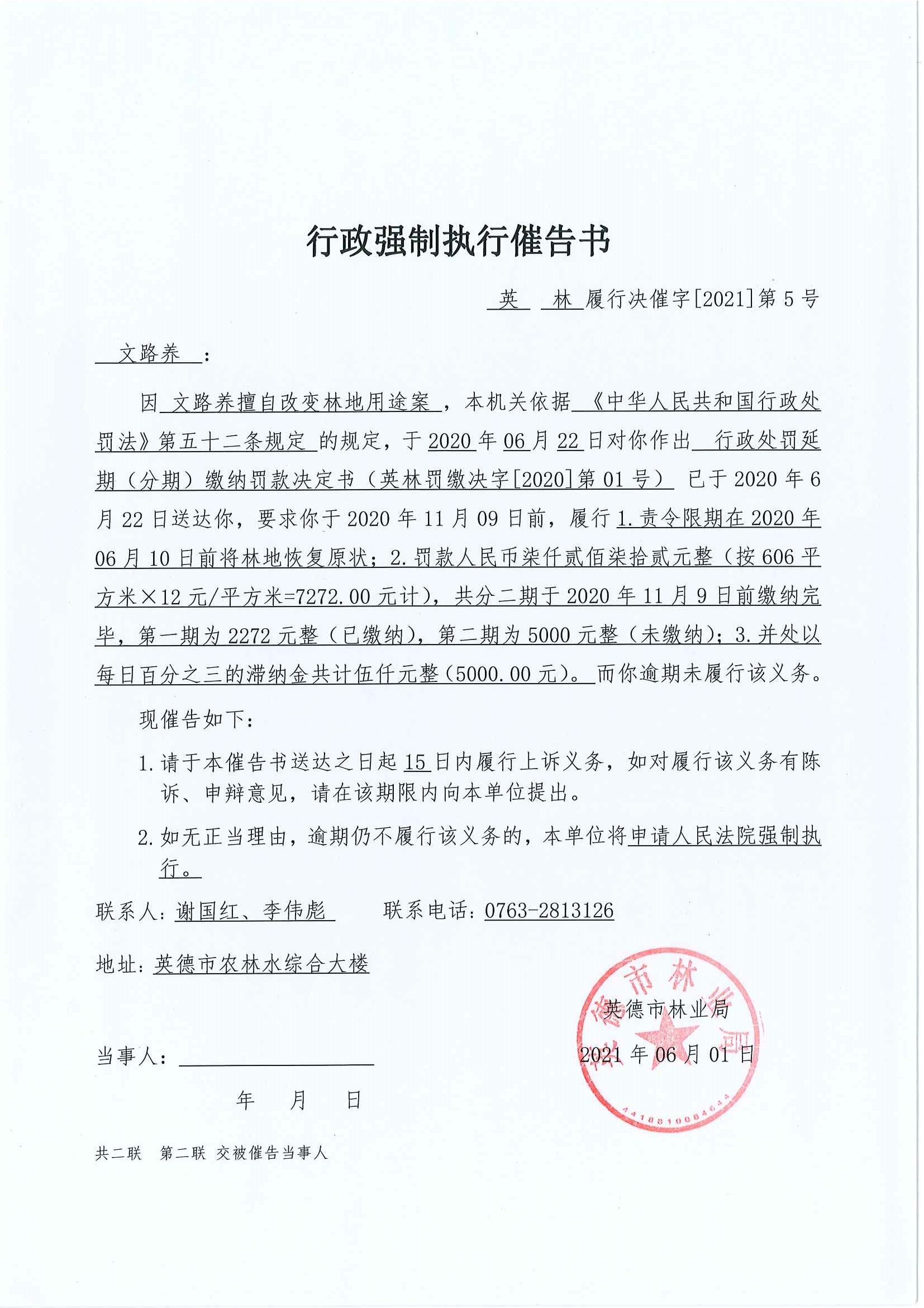 行政强制执行催告书英林履行决催字20215号