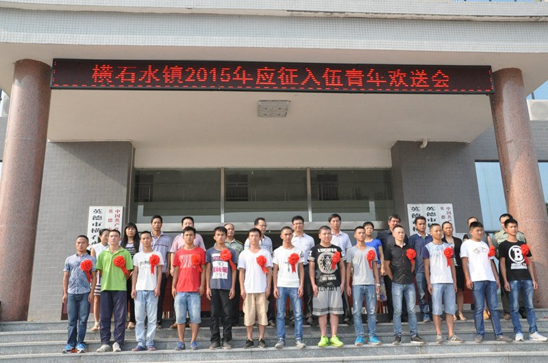 横石水镇举行2015年应征入伍青年欢送会