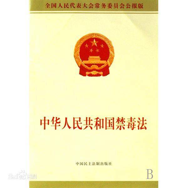 禁毒法封面.jpg