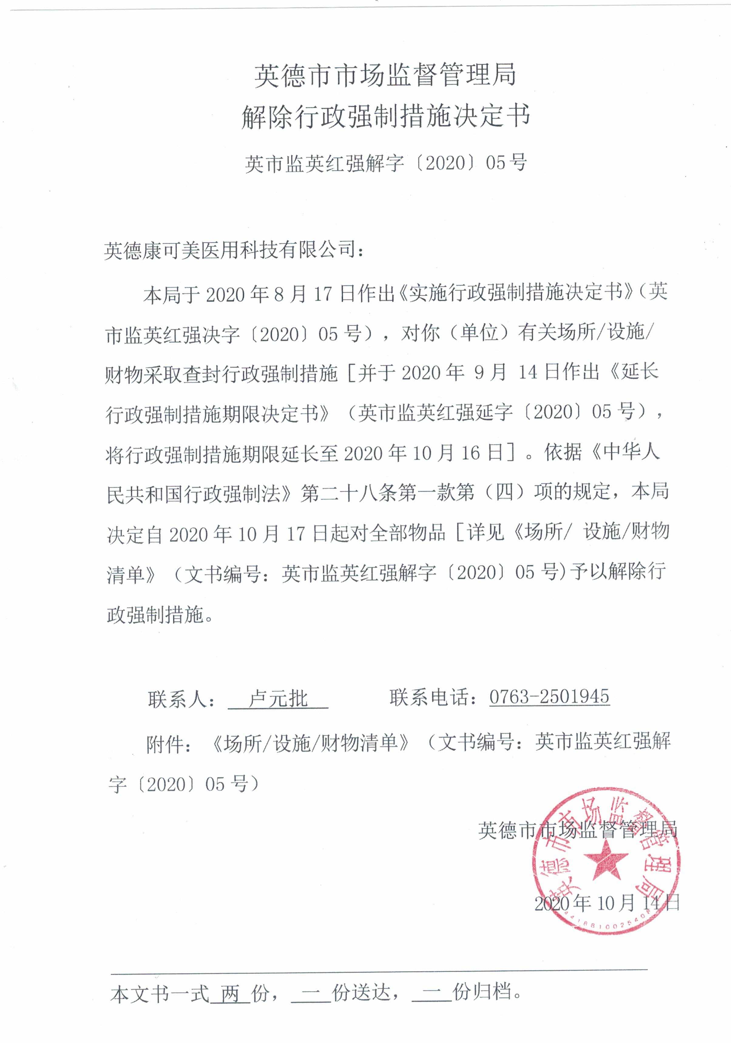 解除行政强制措施决定书.png