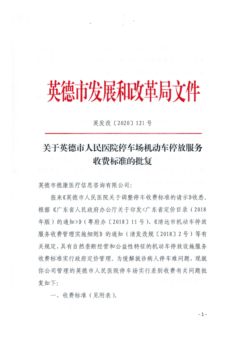 关于英德市人民医院停车场机动车停放服务收费标准的批复_00.png