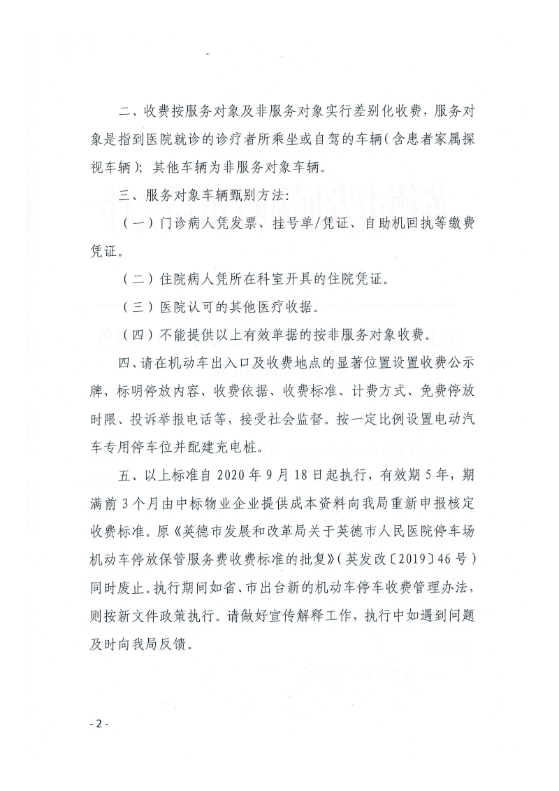 关于英德市人民医院停车场机动车停放服务收费标准的批复_01.png
