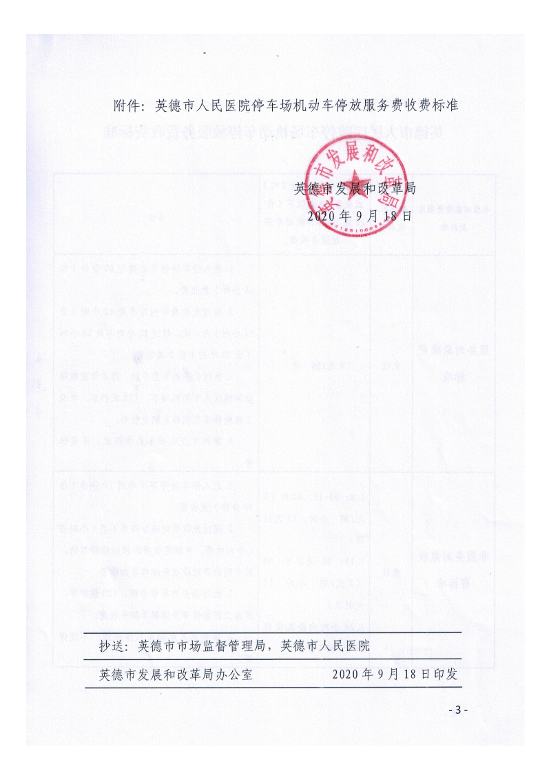关于英德市人民医院停车场机动车停放服务收费标准的批复_02.png