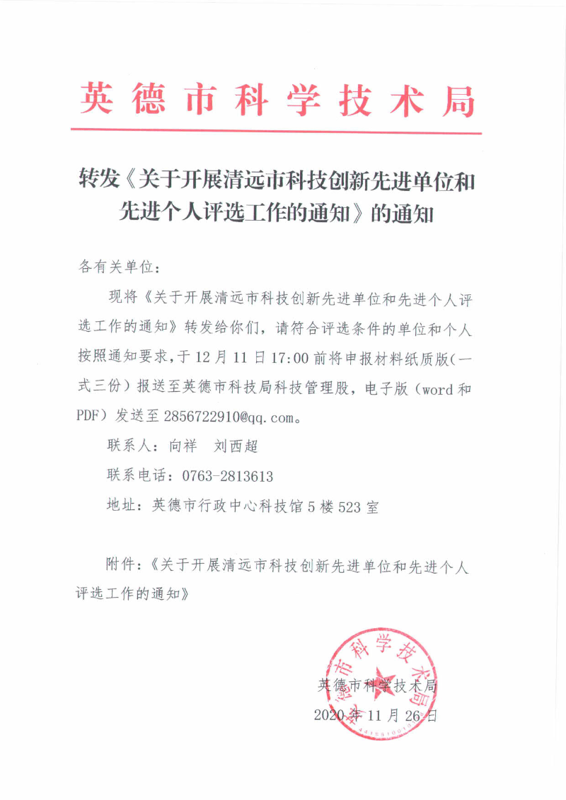 英德市科技局转发《关于开展清远市科技创新先进单位和先进个人评选工作的通知》的通知_1.jpg