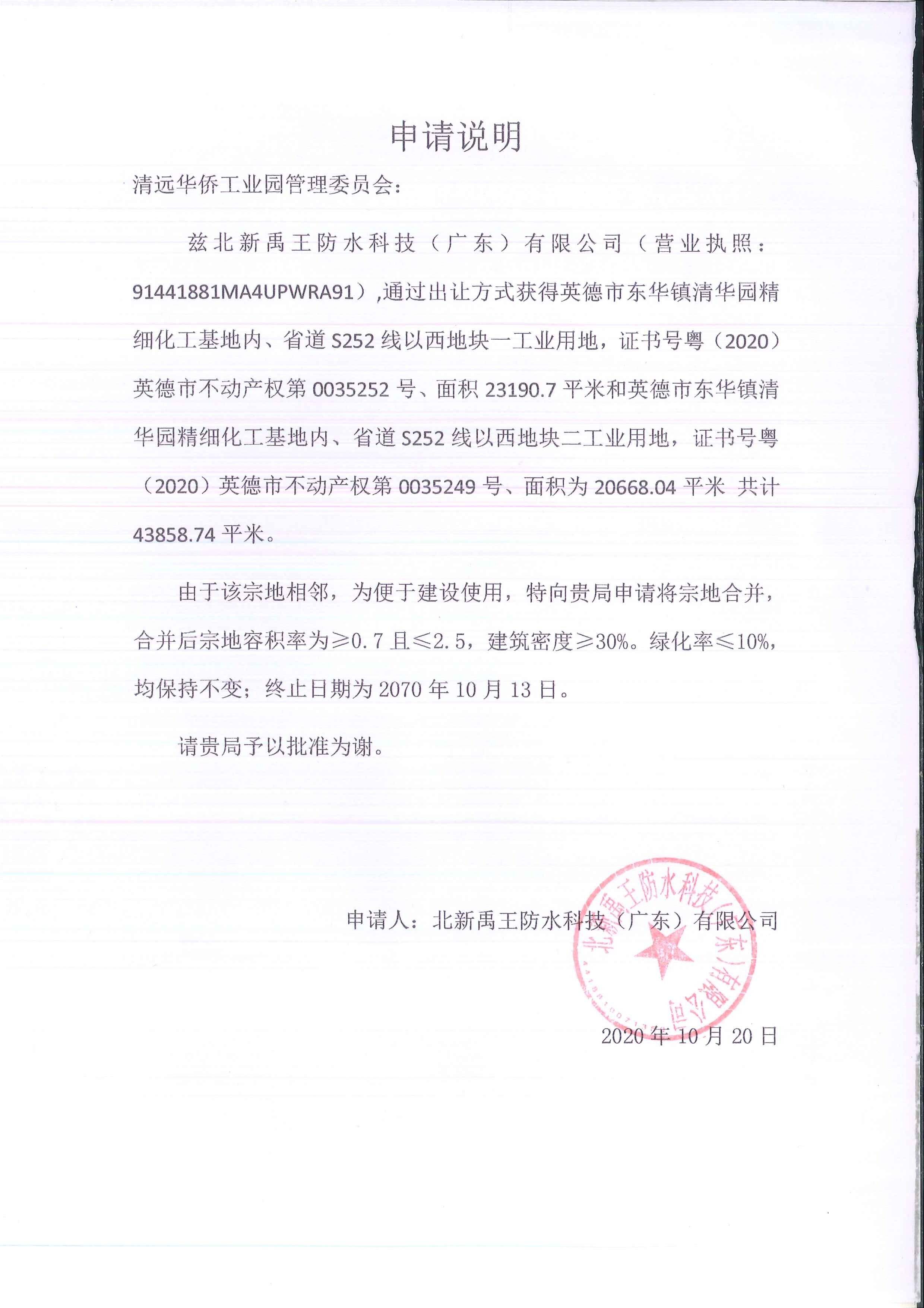 关于重新核发北新禹王防水科技(广东)有限公司新型化工建材生产项目