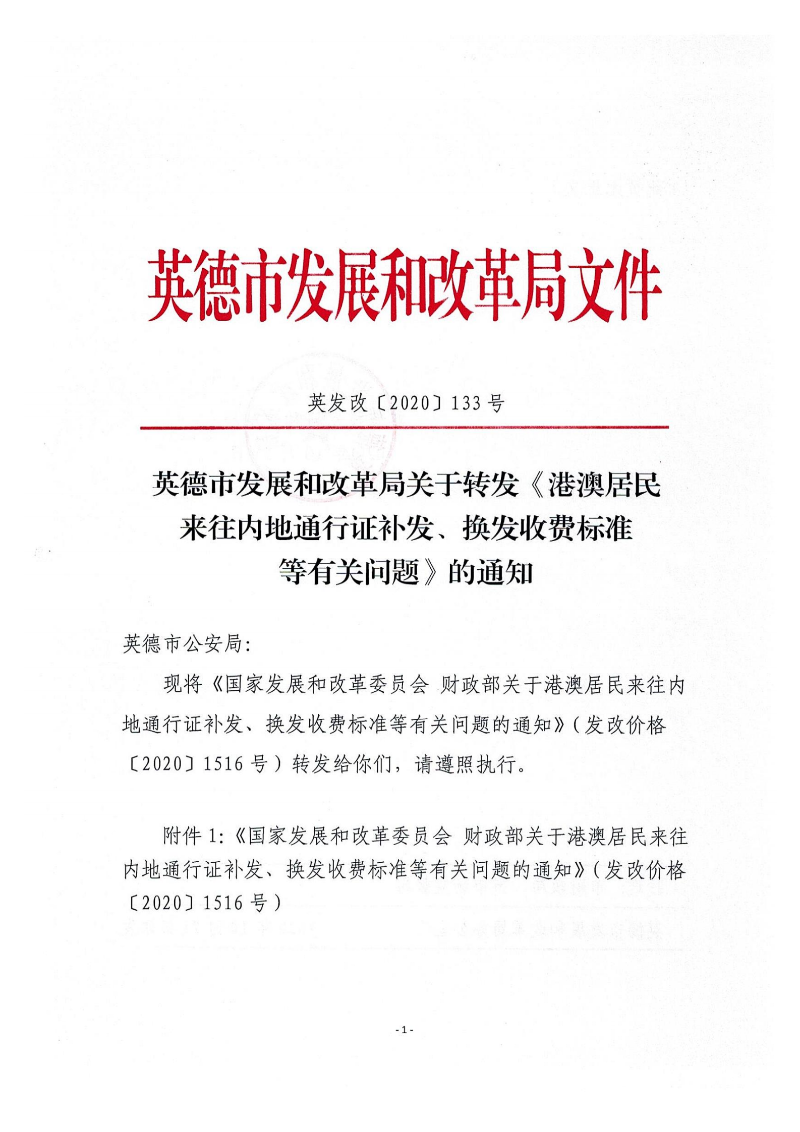 英德市发展和改革局关于转发《港澳居民来往地内地通行证补发、换发收费标准等有关问题》的通知_00.png