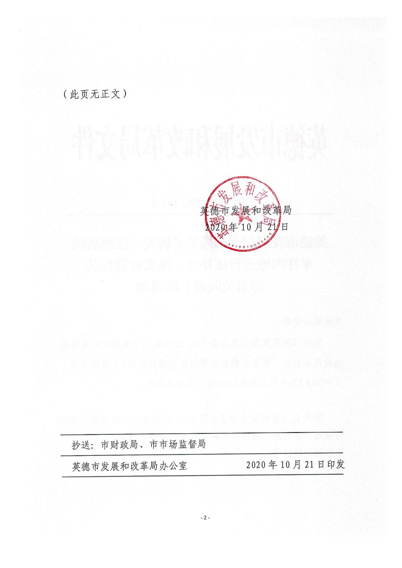 英德市发展和改革局关于转发《港澳居民来往地内地通行证补发、换发收费标准等有关问题》的通知_01.png