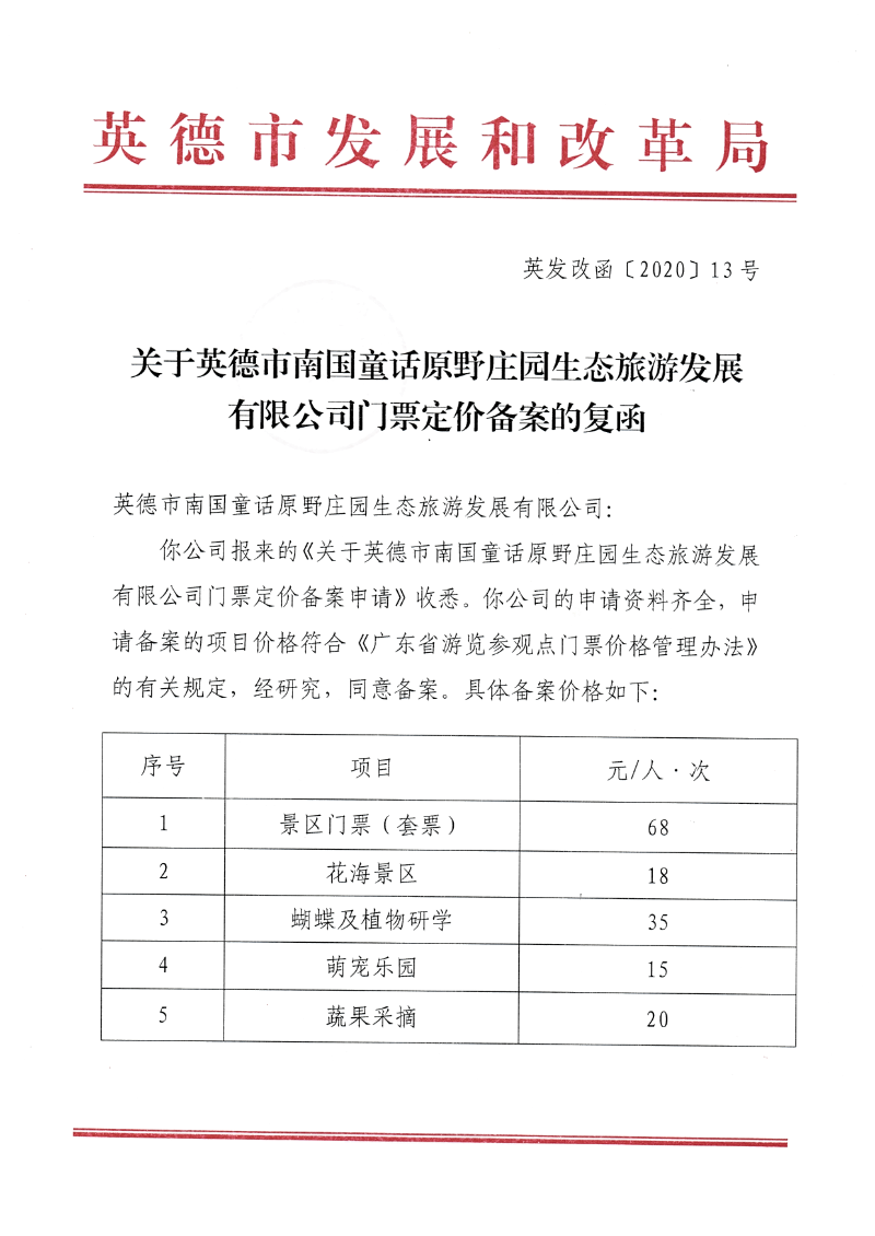 关于英德市南国童话原野庄园生态旅游发展有限公司门票定价备案的复函.BMP