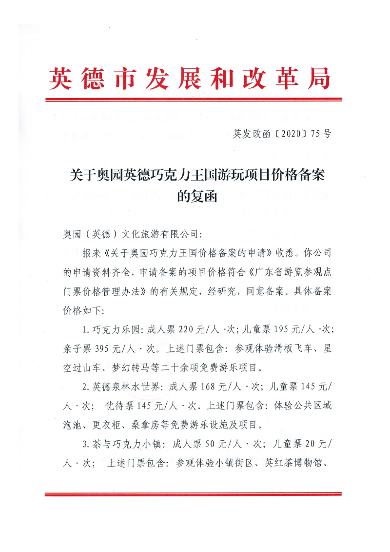 关于奥园英德巧克力王国游玩项目价格备案的复函_00.png