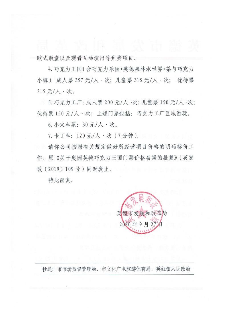 关于奥园英德巧克力王国游玩项目价格备案的复函_01.png