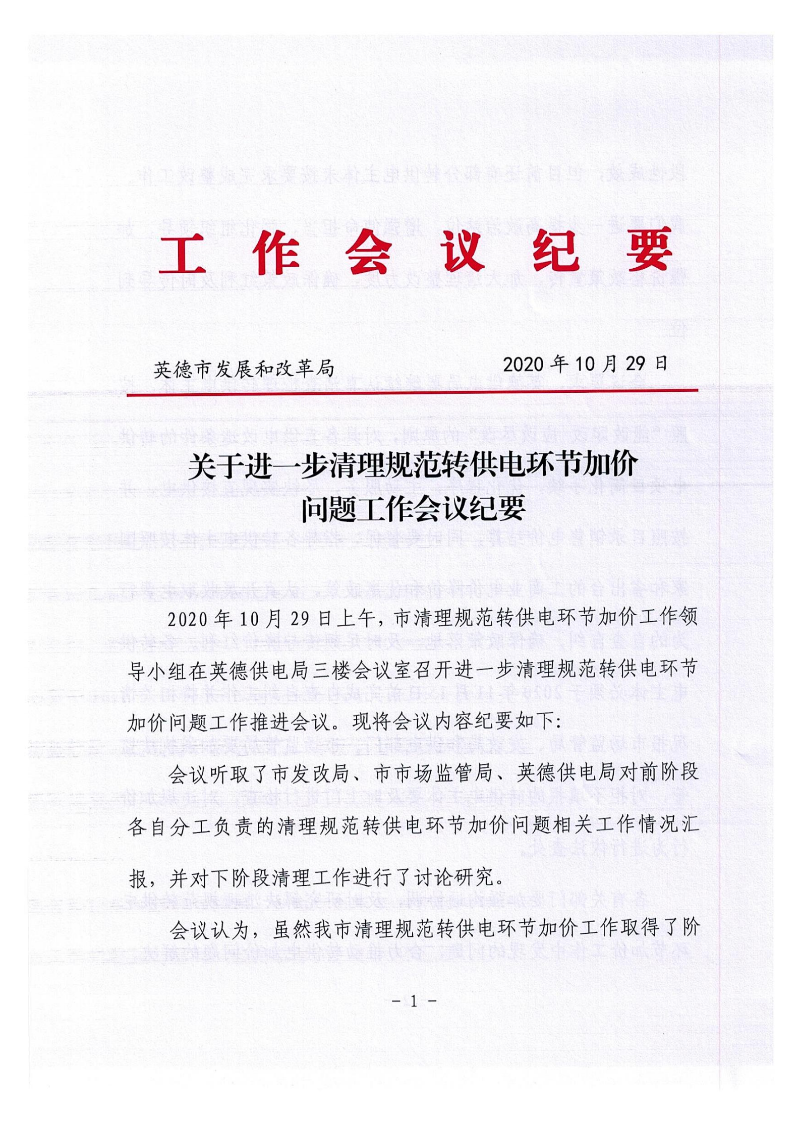 关于进一步清理规范专供电环节加价问题工作会议纪要_00.png