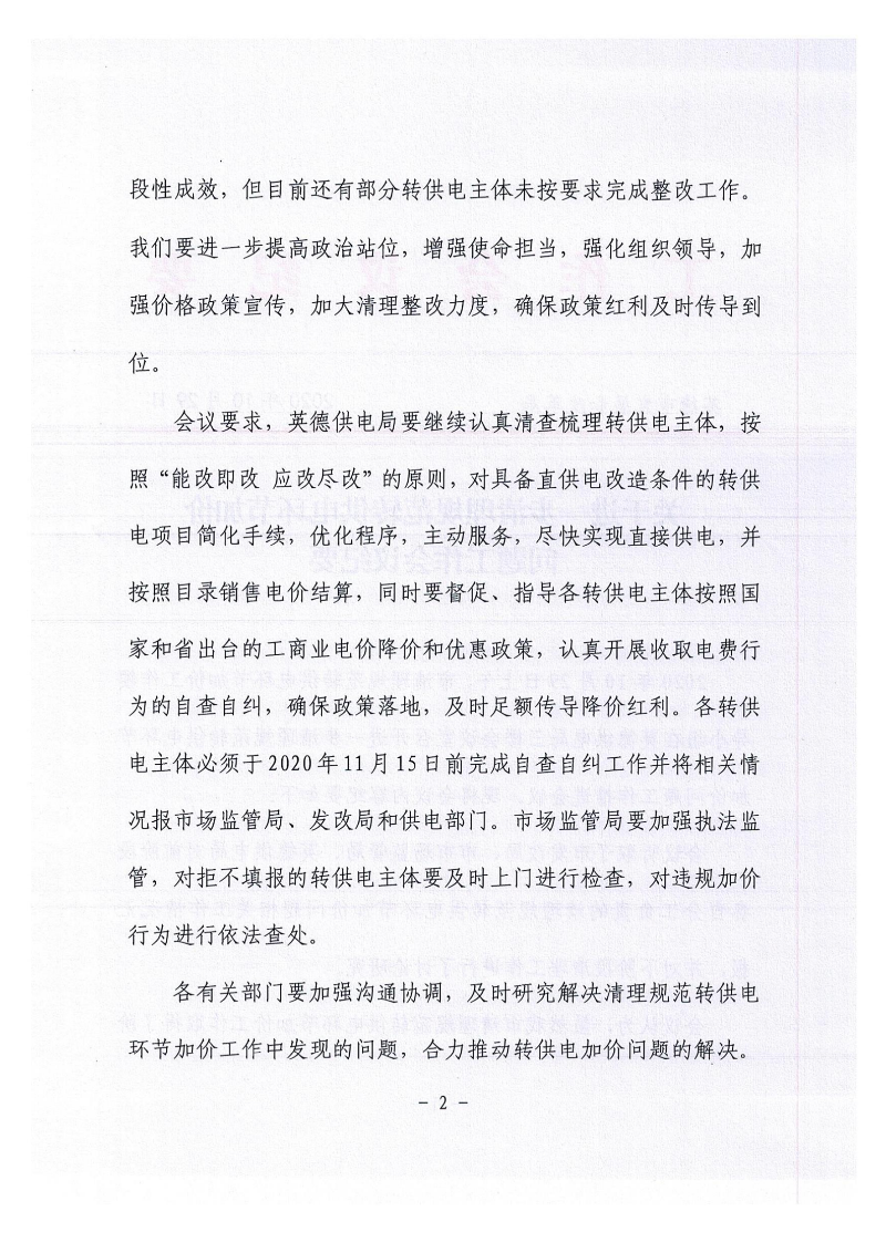 关于进一步清理规范专供电环节加价问题工作会议纪要_01.png