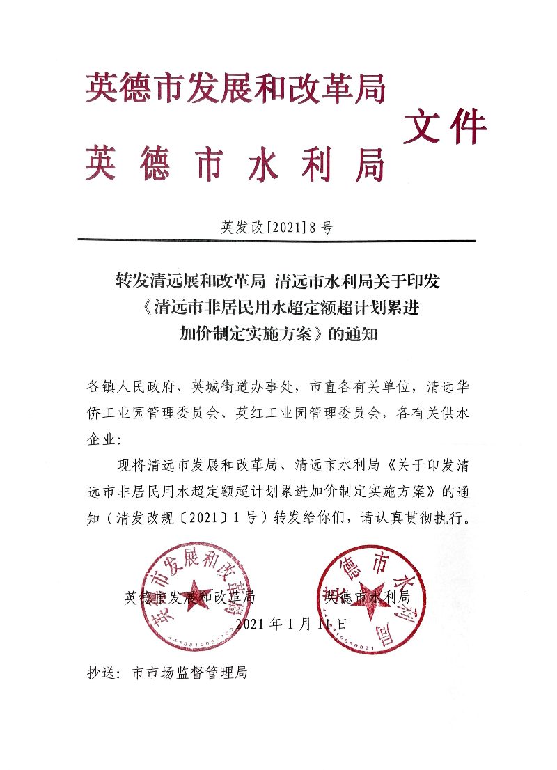 转发清远发展和改革局 清远市水利局关于印发《清远市非居民用水超定额超计划累进加价制定实施方案》的通知.jpg