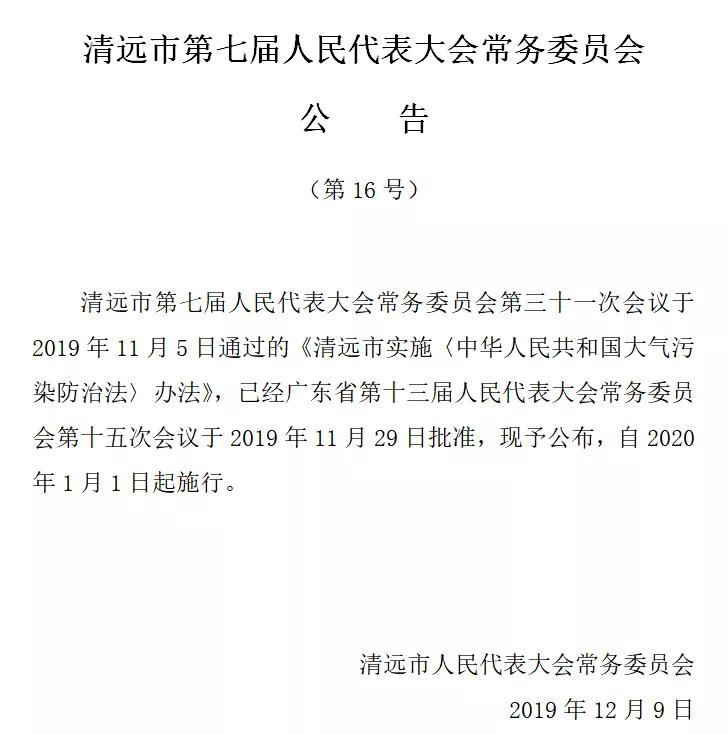 清远市实施《中华人民共和国大气污染防治法》办法1.jpg