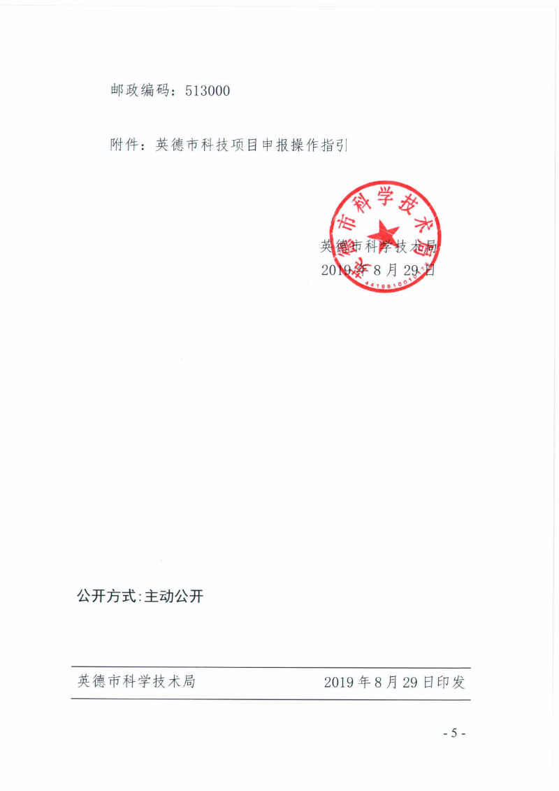 关于申报2020年度英德市科技计划项目的通知_5.jpg