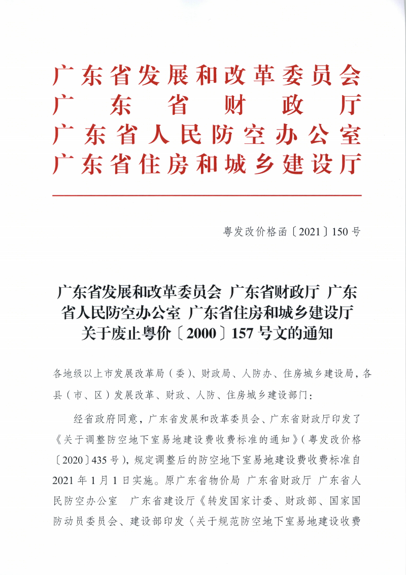 广东省发展和改革委员会　广东省财政厅　广东省人民防空办公室  广东省住房和城乡建设厅关于废止粤价〔2000〕157号文的通知 （粤发改价格函〔2021〕150号）_00.png
