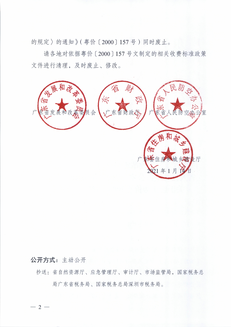 广东省发展和改革委员会　广东省财政厅　广东省人民防空办公室  广东省住房和城乡建设厅关于废止粤价〔2000〕157号文的通知 （粤发改价格函〔2021〕150号）_01.png