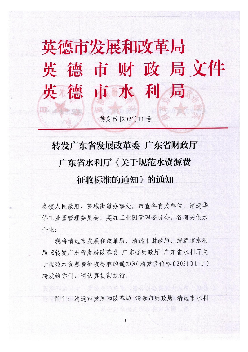 转发广东发展改革委 广东省财政厅广东省水利厅《关于规范水资源费征收标准的通知》的通知（英发改[2021]11号）_00.png