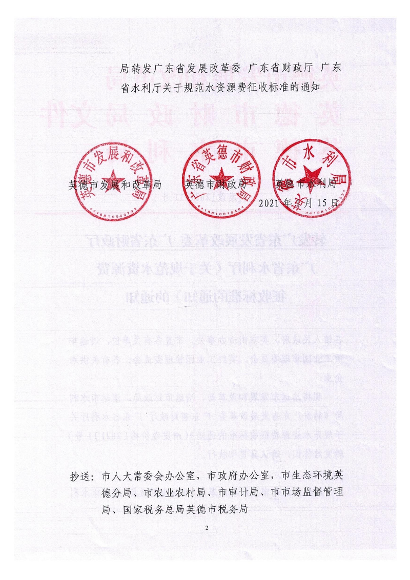 转发广东发展改革委 广东省财政厅广东省水利厅《关于规范水资源费征收标准的通知》的通知（英发改[2021]11号）_01.png