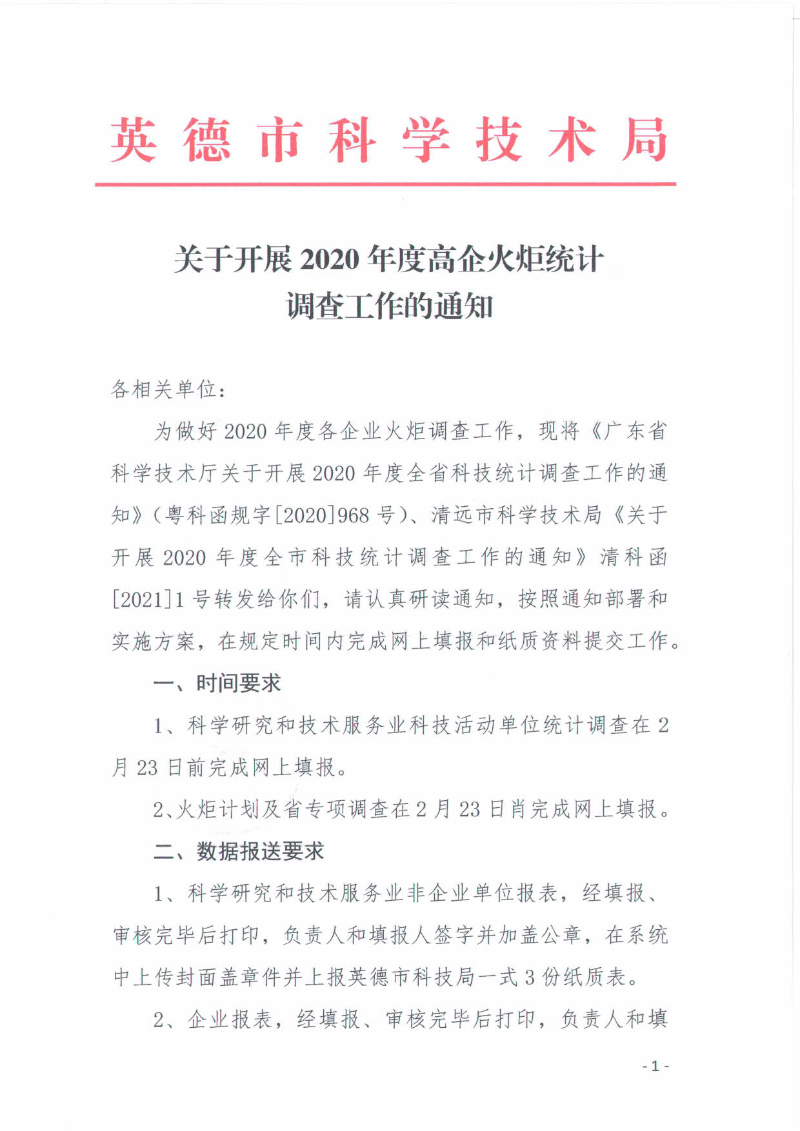 关于开展2020年度高企火炬统计调查工作的通知_1.jpg