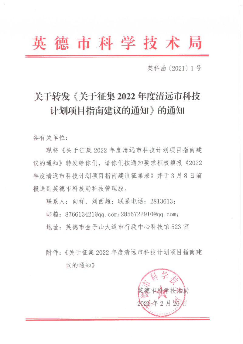 关于转发《关于征集2022年度清远市科技计划项目指南建议的通知》的通知_1.jpg