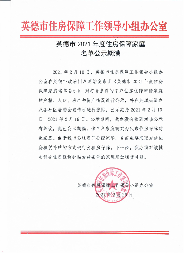 英德市2021年度住房保障家庭名单公示期满.jpeg