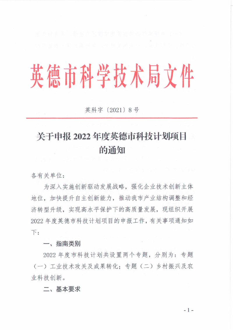 关于申报2022年度英德市科技计划项目的通知_1.jpg