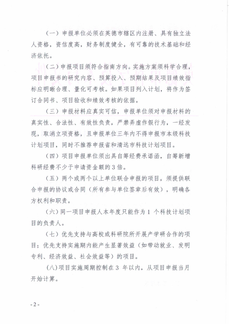 关于申报2022年度英德市科技计划项目的通知_2.jpg