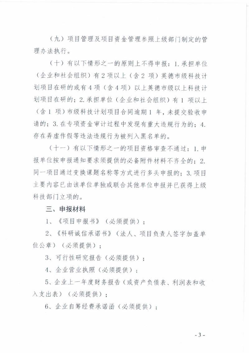 关于申报2022年度英德市科技计划项目的通知_3.jpg