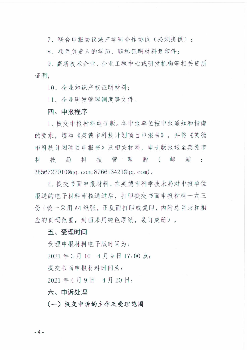 关于申报2022年度英德市科技计划项目的通知_4.jpg