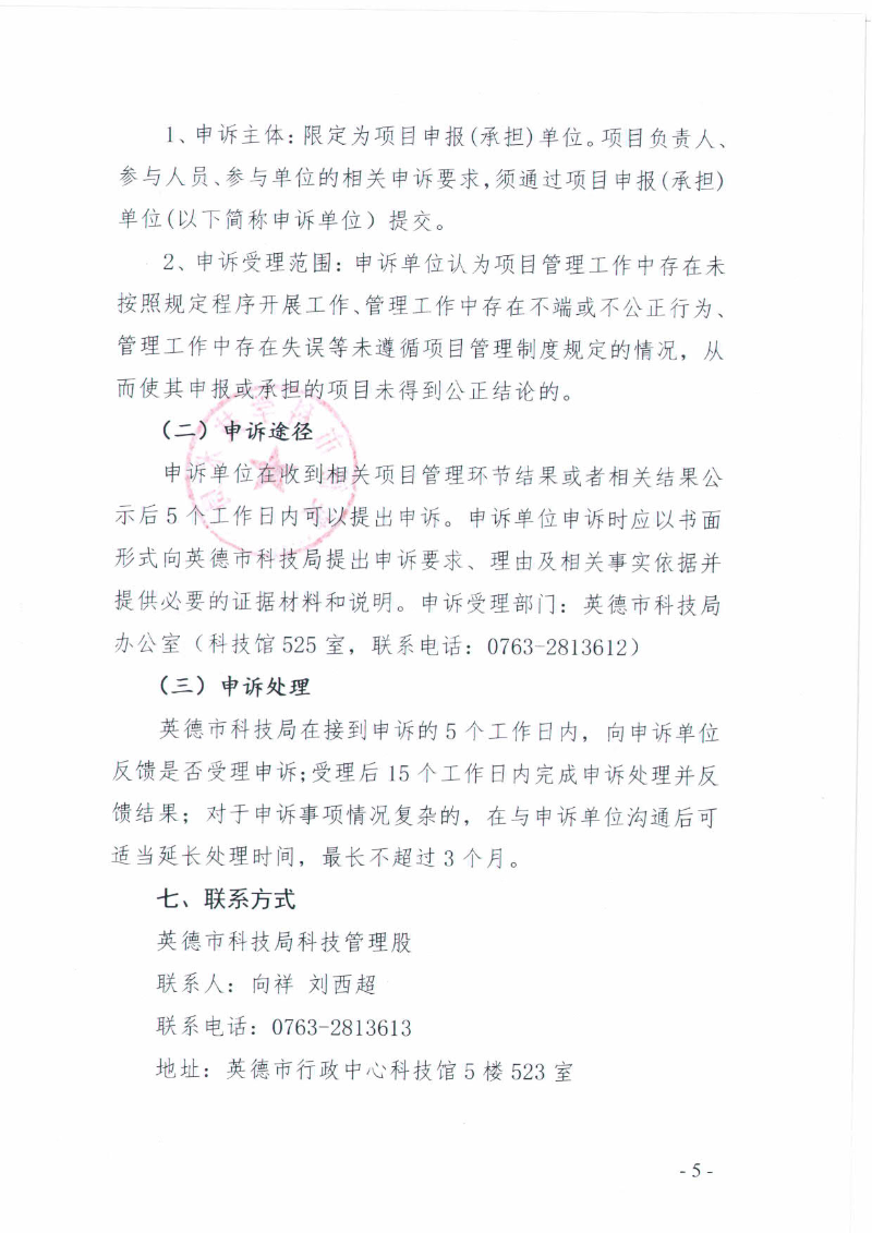 关于申报2022年度英德市科技计划项目的通知_5.jpg