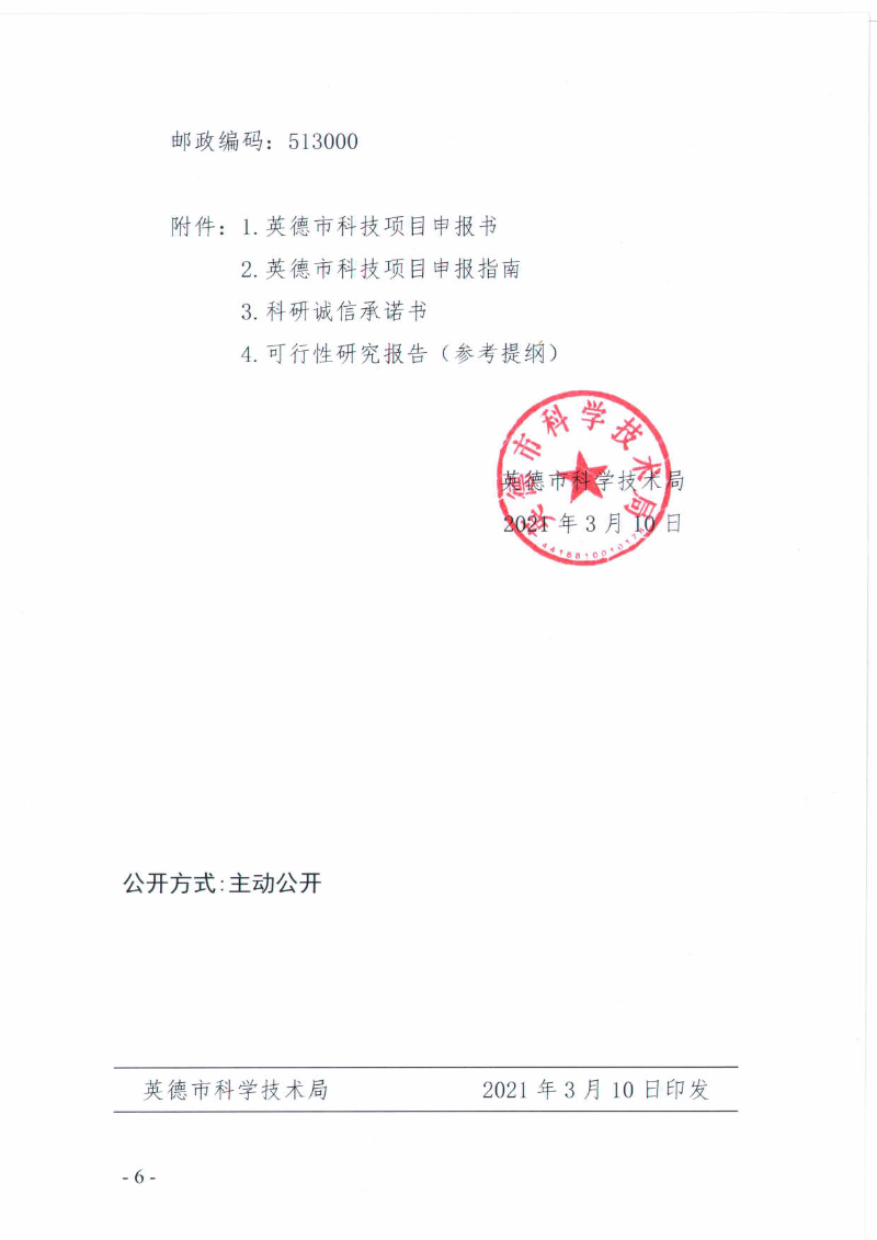 关于申报2022年度英德市科技计划项目的通知_6.jpg