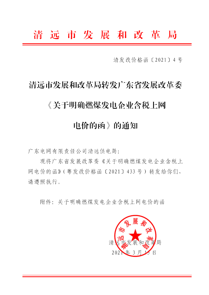 清远市发展和改革局转发广东省发展改革委《关于明确燃煤发电企业含税上网电价的函》的通知_01.png