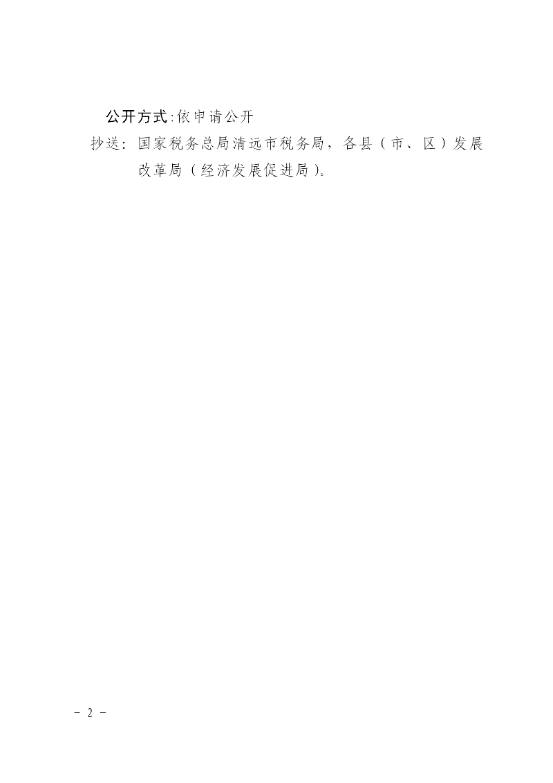 清远市发展和改革局转发广东省发展改革委《关于明确燃煤发电企业含税上网电价的函》的通知_02.png