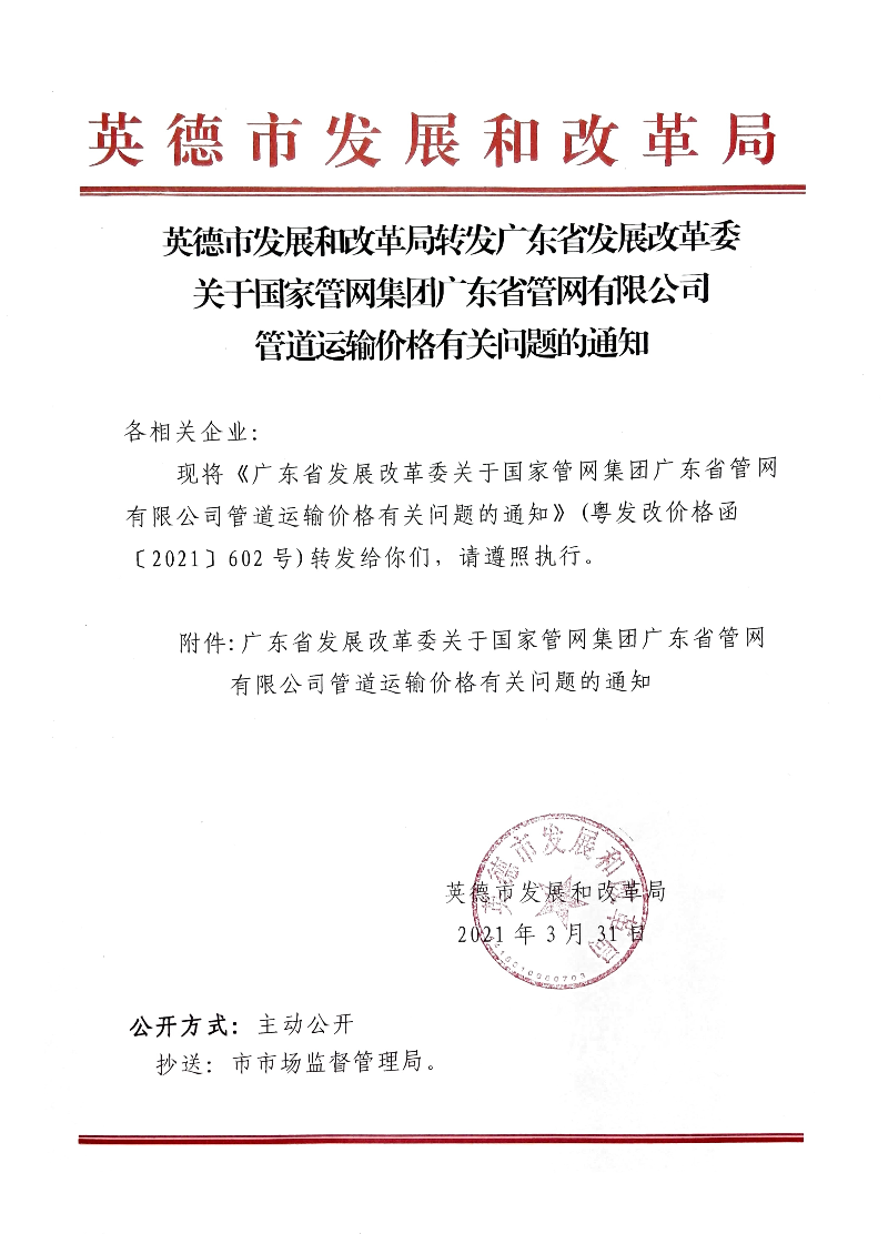 英德市转发转发广东省发展改革委关于国家管网集团广东省管网有限公司管道运输价格有关问题的通知.jpg