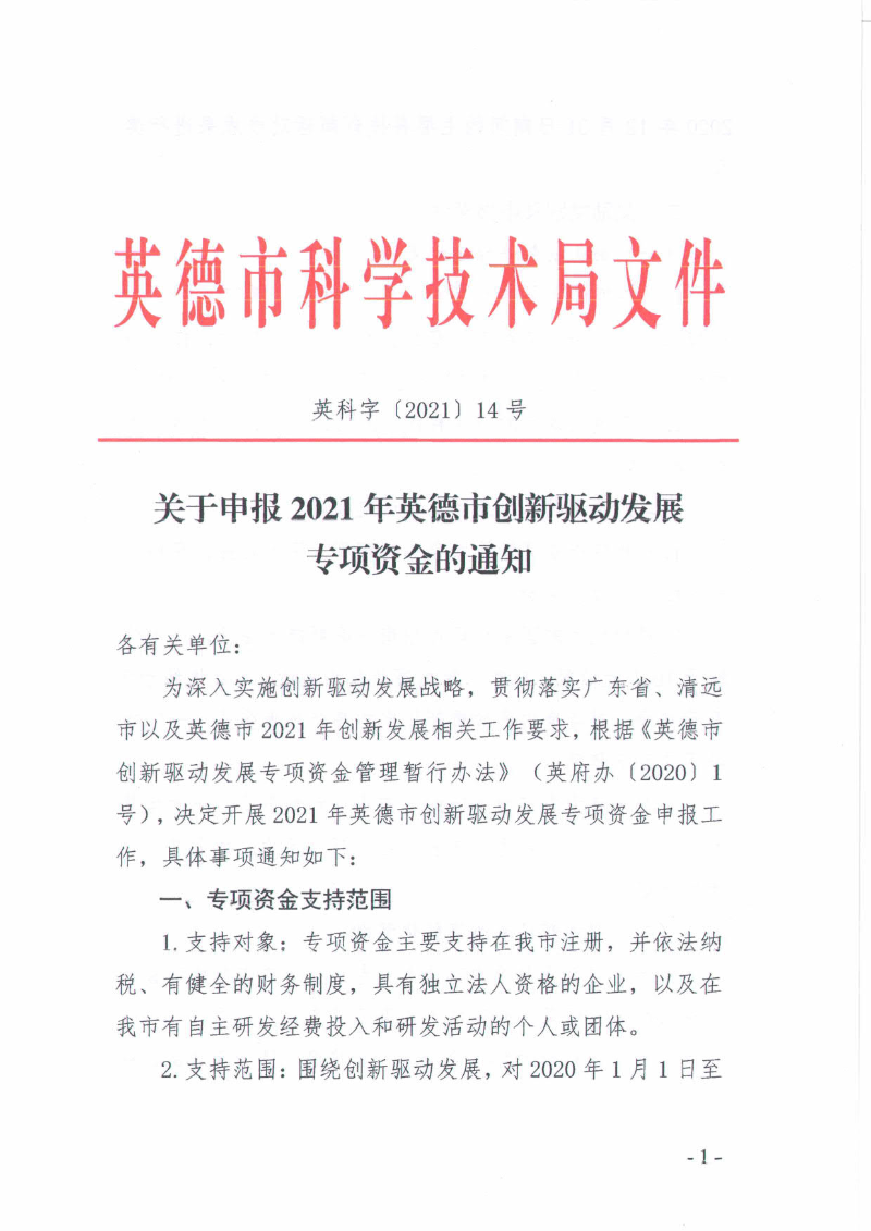 关于申报2021年英德市创新驱动发展专项资金的通知_1.jpg