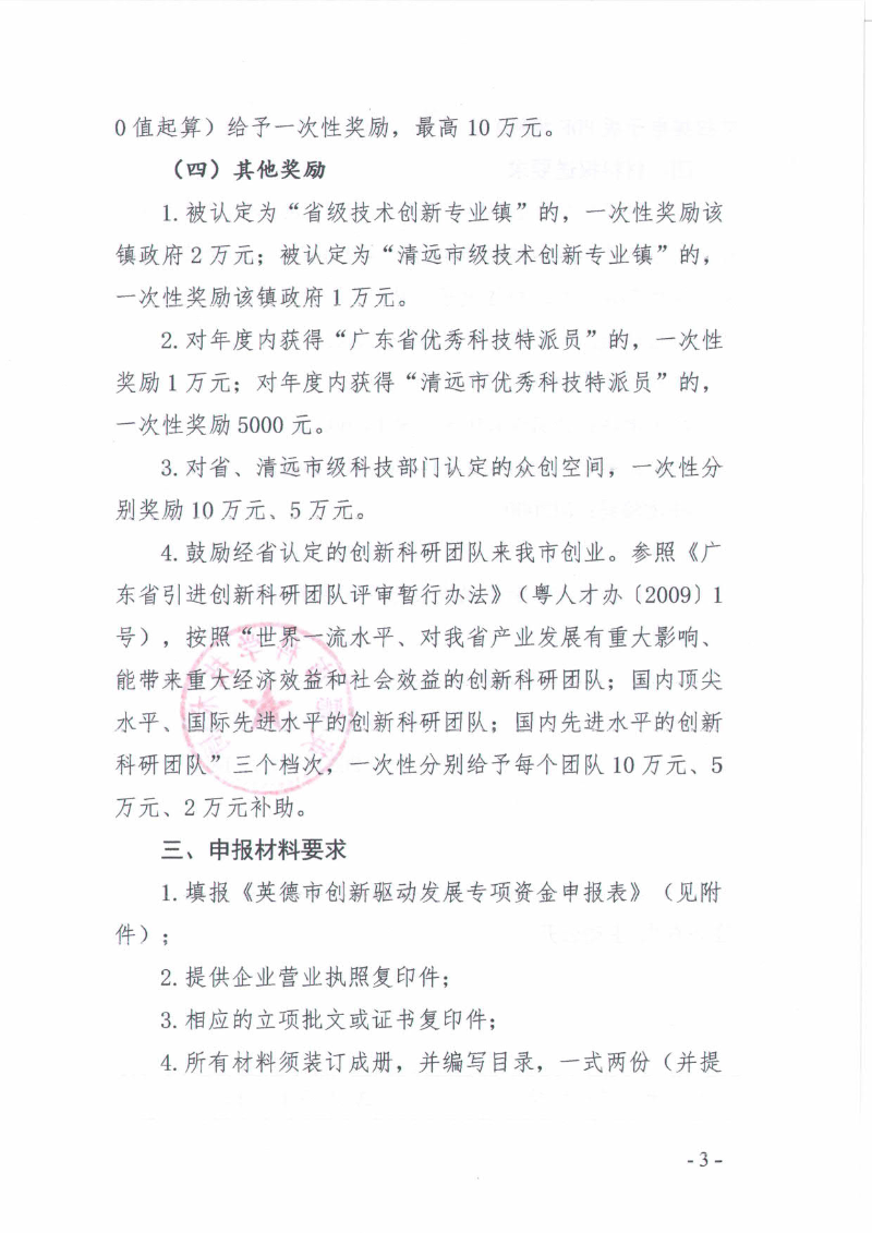 关于申报2021年英德市创新驱动发展专项资金的通知_3.jpg