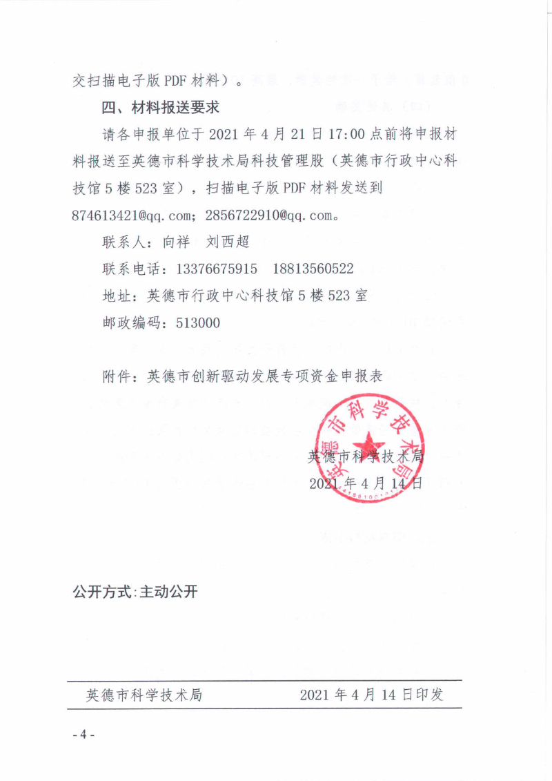 关于申报2021年英德市创新驱动发展专项资金的通知_4.jpg