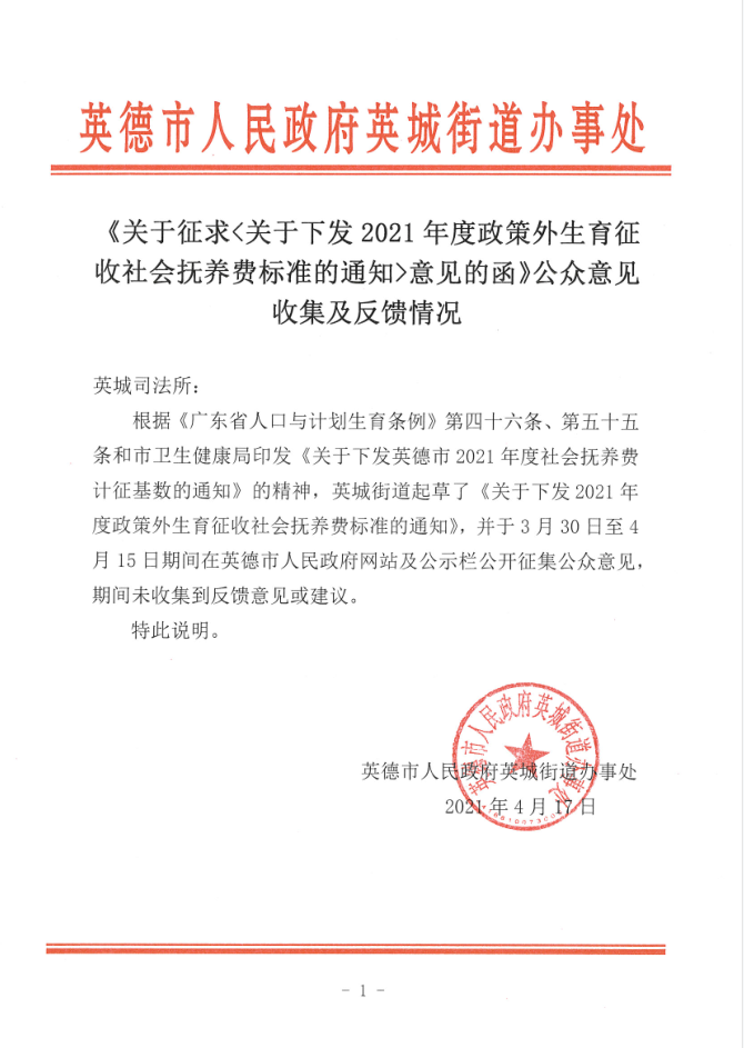 《关于征求关于下发2021年度政策外生育征收社会抚养费标准的通知意见的函》公众意见收集及反馈情况.png
