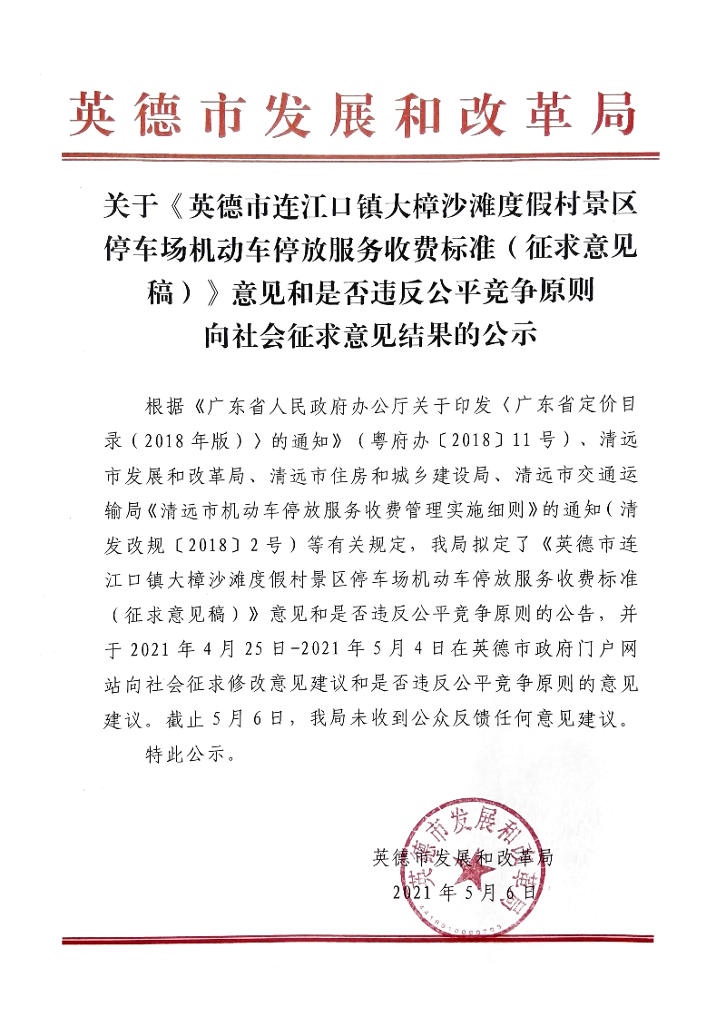 关于《英德市连江口镇大樟沙滩度假村景区停车场机动车停放服务收费标准（征求意见稿）》意见和是否违反公平竞争原则向社会征求意见结果的公示.jpg