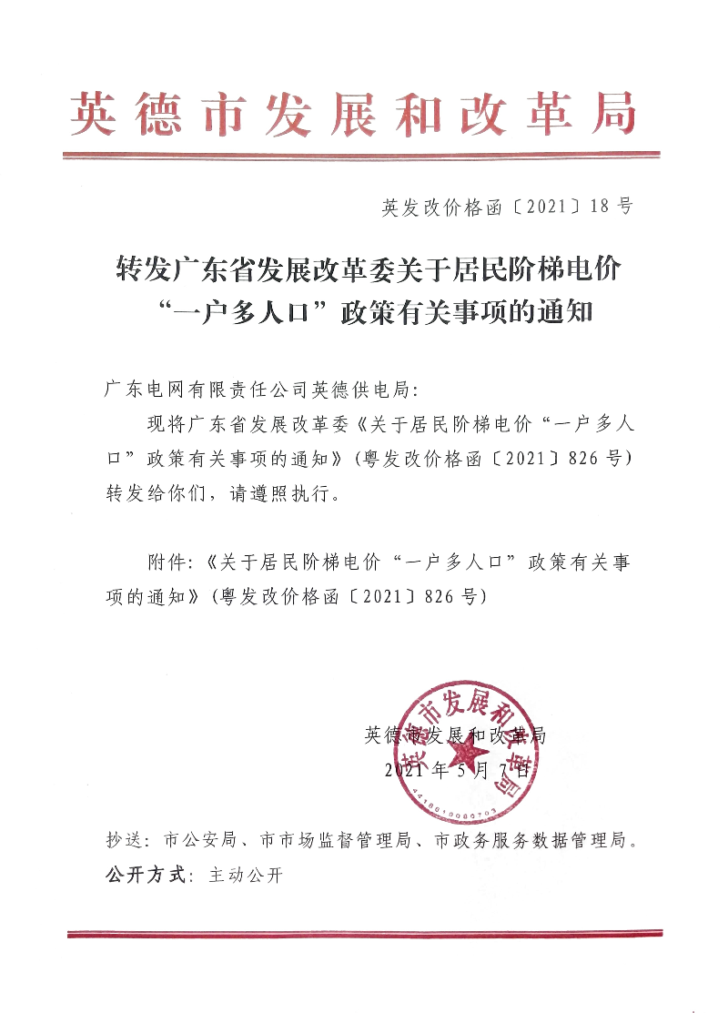 转发广东省发展改革委关于居民阶梯电价“一户多人口”政策有关事项的通知.jpg