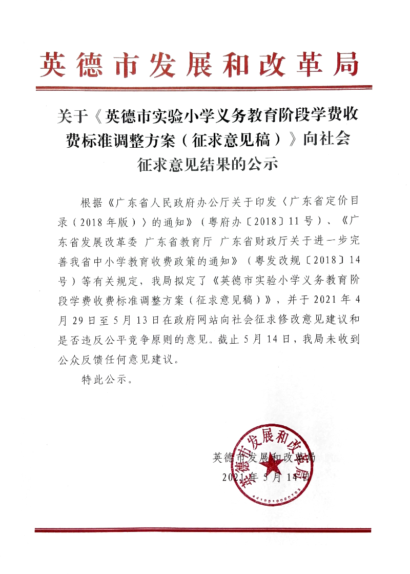 关于《英德市实验小学义务教育阶段学费收费标准调整方案（征求意见稿）》向社会征求意见结果的公示.jpg