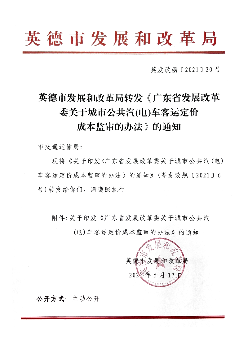 转发《广东省发展改革委关于城市公共汽（电）车客运定价成本监审的办法》的通知.jpg
