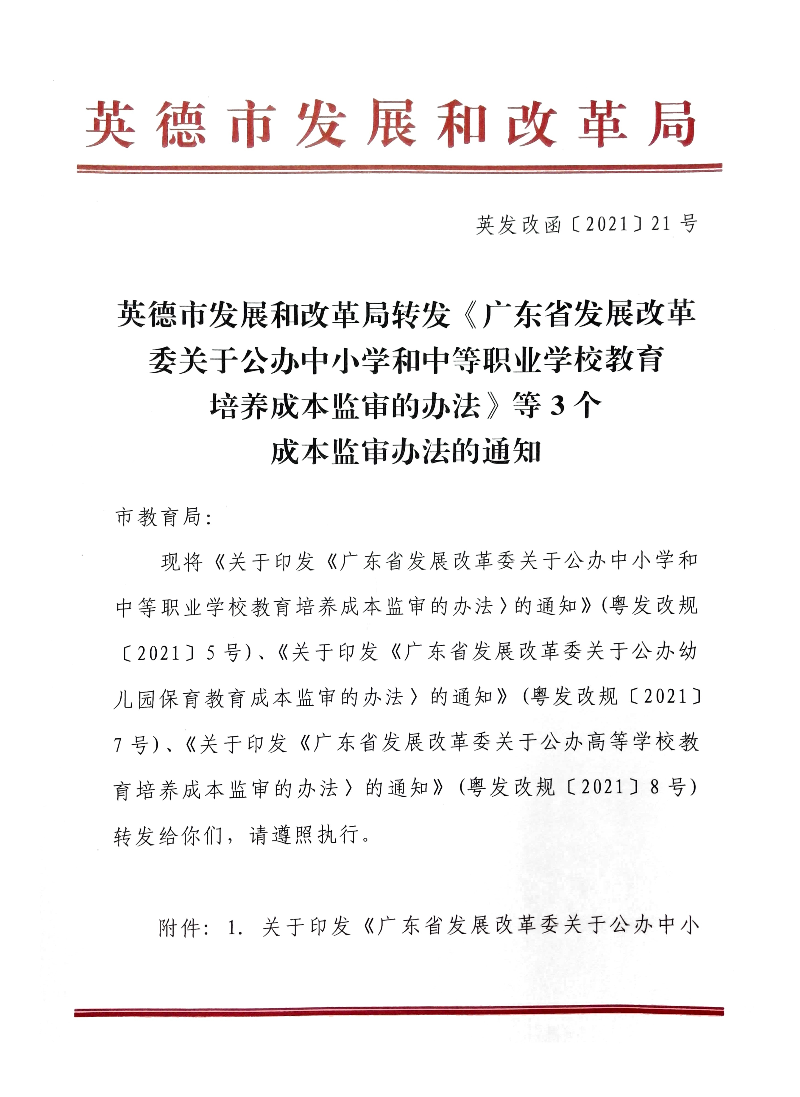 转发《广东省发展改革委关于公办中小学和中等职业学校教育培养成本监审的办法》等3个成本监审办法的通知.jpg