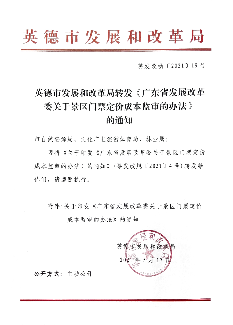 英德市发展和改革局转发《广东省发展改革委关于景区门票定价成本监审的办法》的通知.jpg