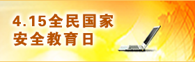 4.15全民国家安全教育日