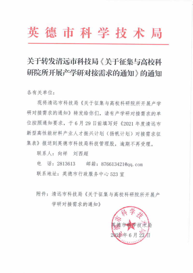 关于转发清远市科技局《关于征集与高校科研院所开展产学研对接需求的通知》的通知_1.jpg