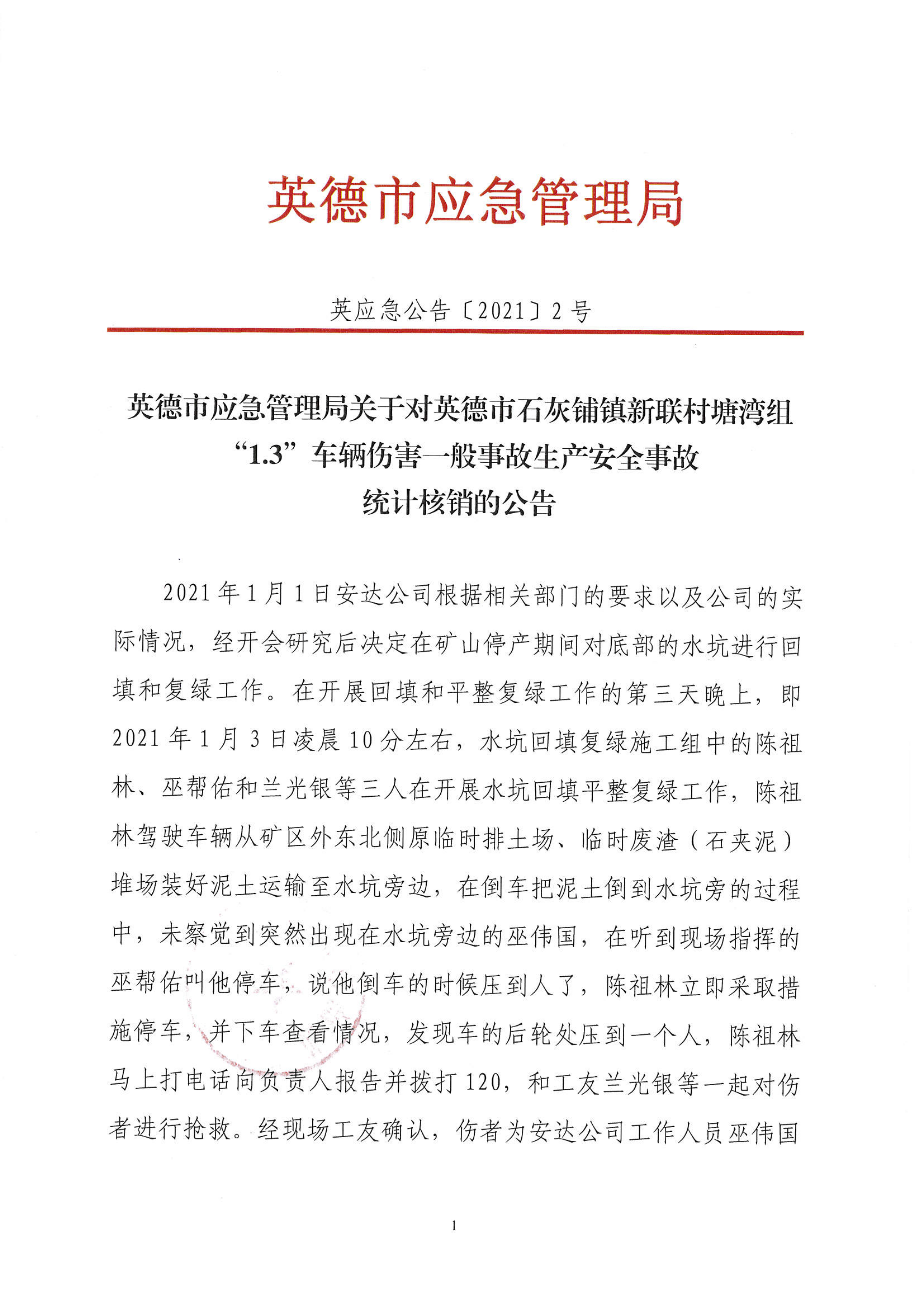 英德市应急管理局关于对英德市汉涛环保科技有限公司“1.3”事故生产安全事故统计核销的公告_1.png