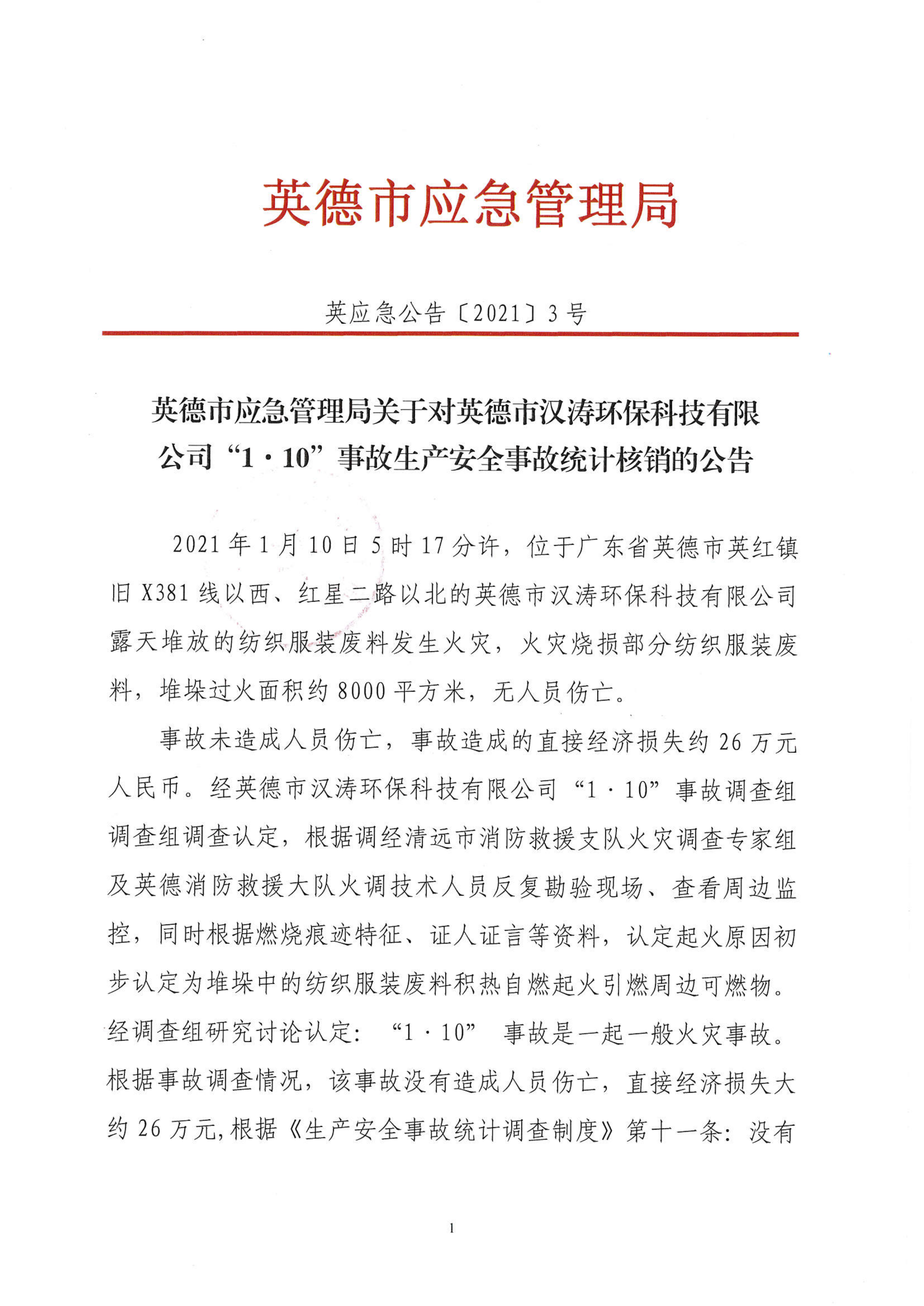 英德市应急管理局关于对英德市汉涛环保科技有限公司“1.10”事故生产安全事故统计核销的公告_1.png